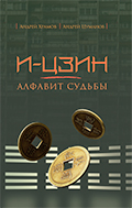 И-Цзин. Алфавит судьбы