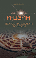 И-Цзин. Искусство задавать вопросы