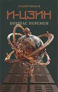 И-Цзин. Компас перемен